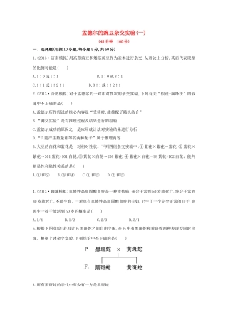 高考生物 孟德尔的豌豆杂交实验课时作业1