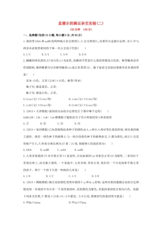 高考生物 孟德尔的豌豆杂交实验课时作业2