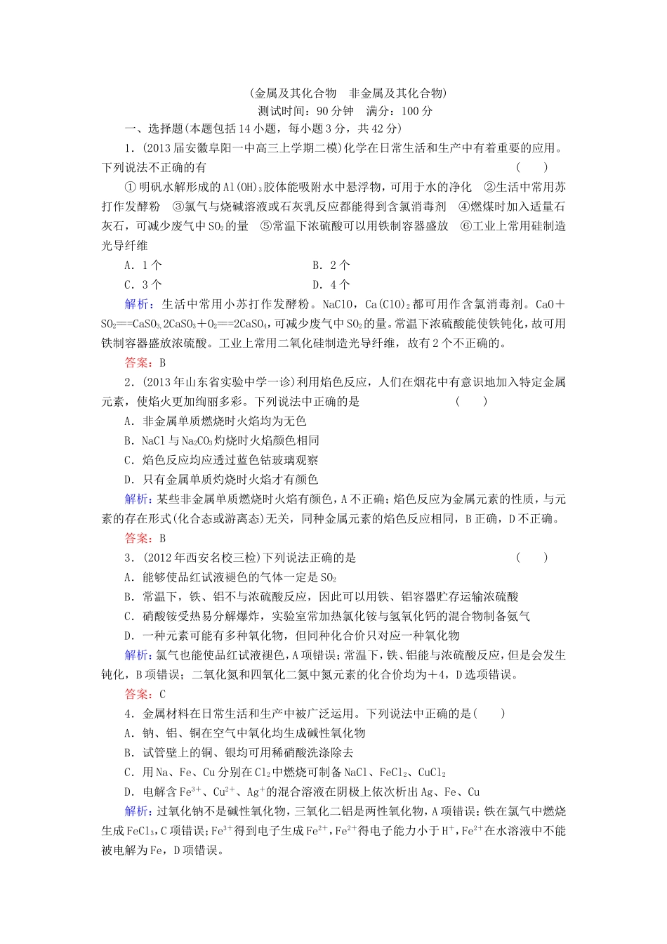 高考化学一轮复习 第四章 非金属及其化合物质量检测含解析 新人教版_第1页
