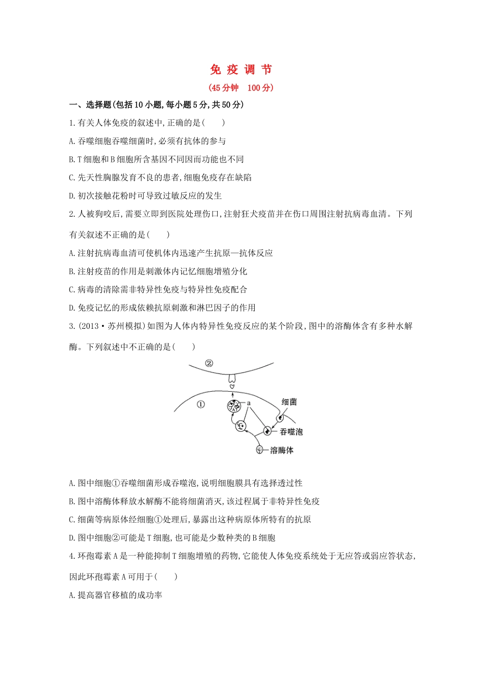 高考生物 免疫调节课时作业_第1页