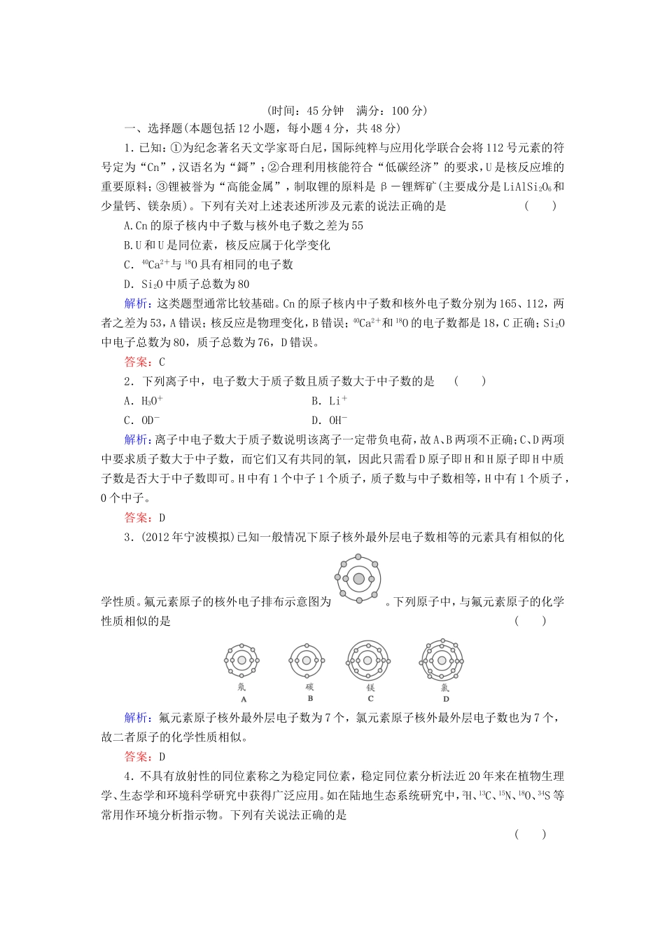 高考化学一轮复习 第五章 物质结构 元素周期律典型易错讲解14含解析 新人教版_第1页