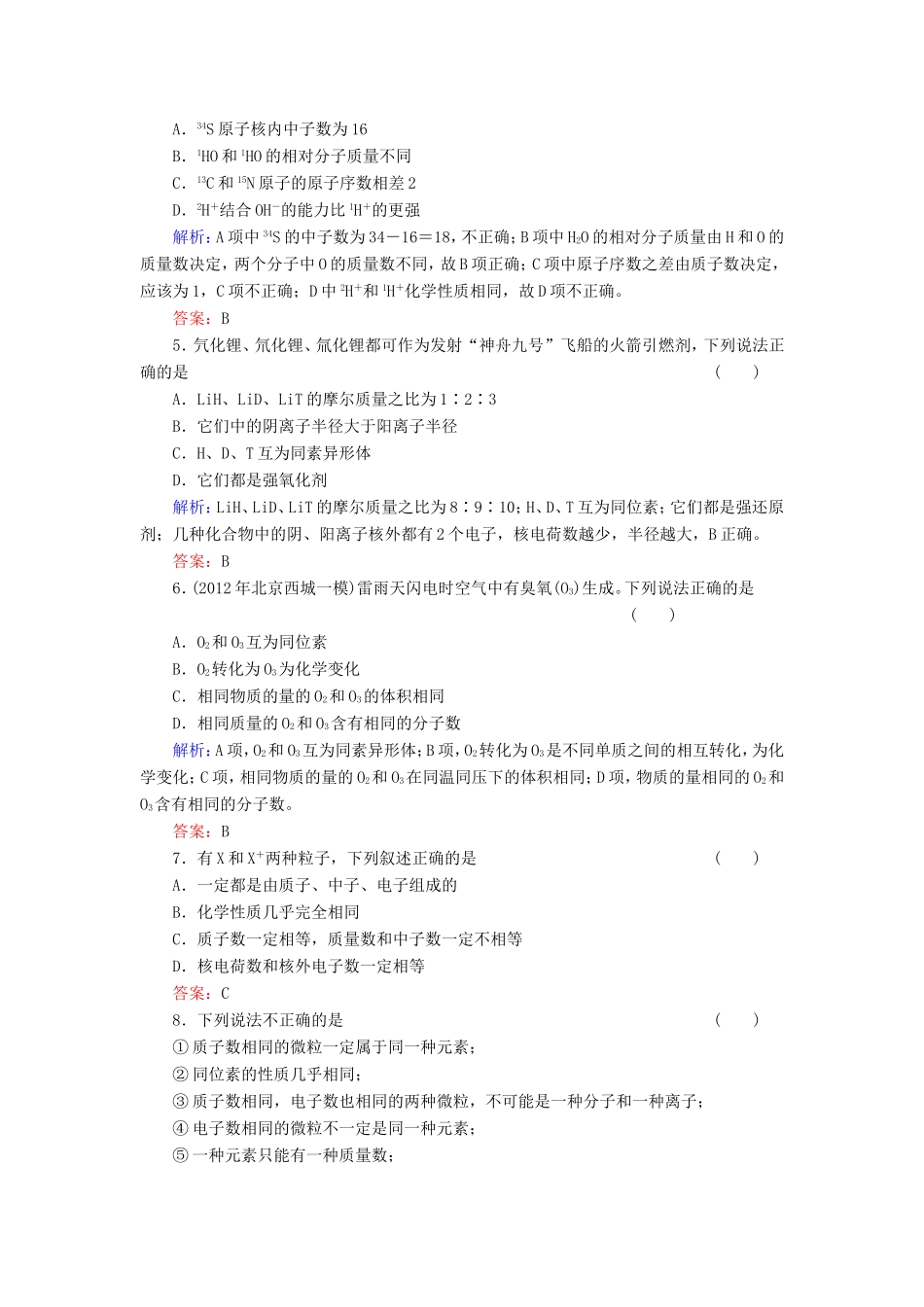 高考化学一轮复习 第五章 物质结构 元素周期律典型易错讲解14含解析 新人教版_第2页