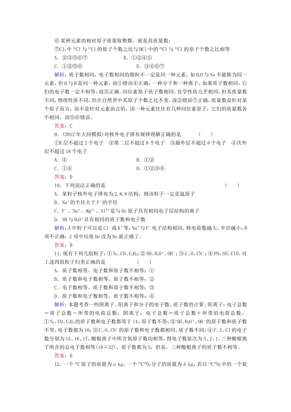 高考化学一轮复习 第五章 物质结构 元素周期律典型易错讲解14含解析 新人教版_第3页