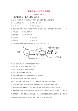 高考生物 能量之源 光与光合作用课时作业