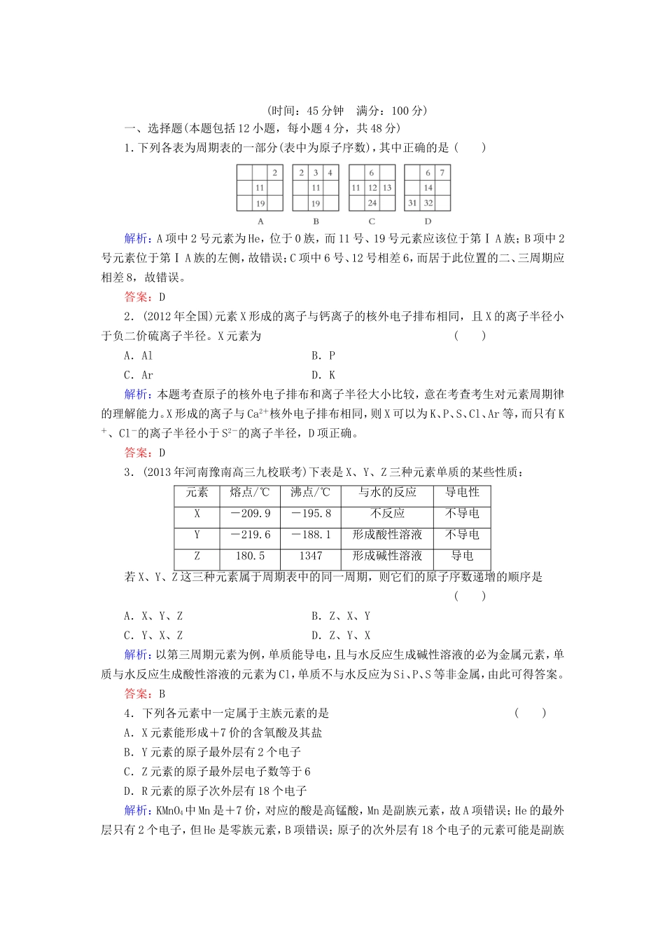 高考化学一轮复习 第五章 物质结构 元素周期律典型易错讲解15含解析 新人教版_第1页