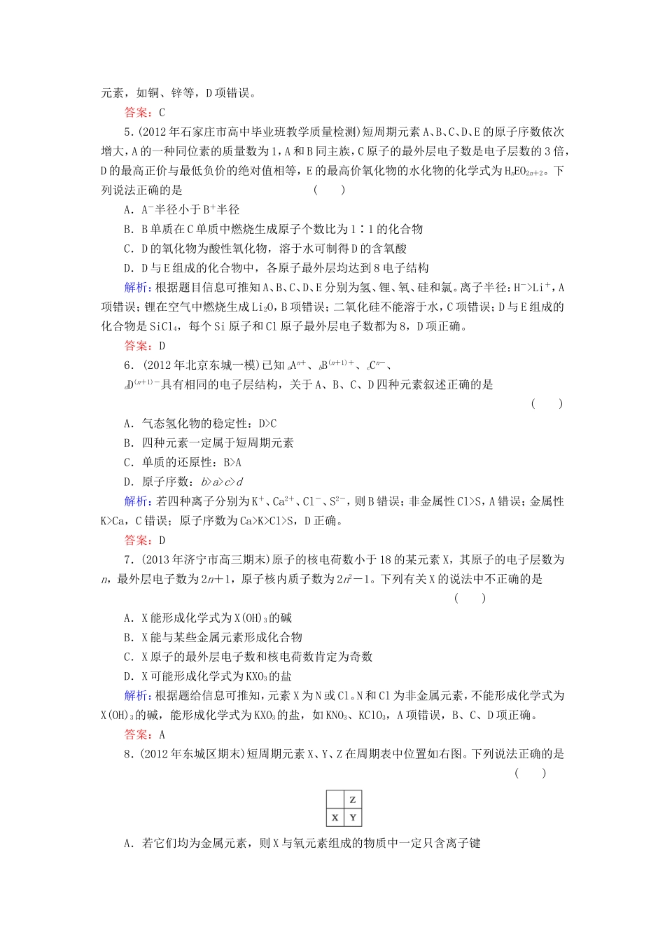 高考化学一轮复习 第五章 物质结构 元素周期律典型易错讲解15含解析 新人教版_第2页