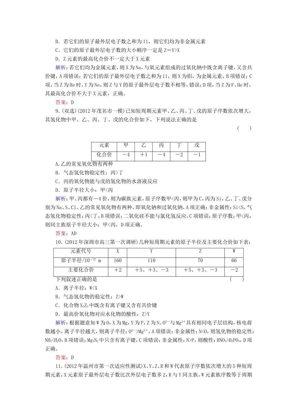 高考化学一轮复习 第五章 物质结构 元素周期律典型易错讲解15含解析 新人教版_第3页