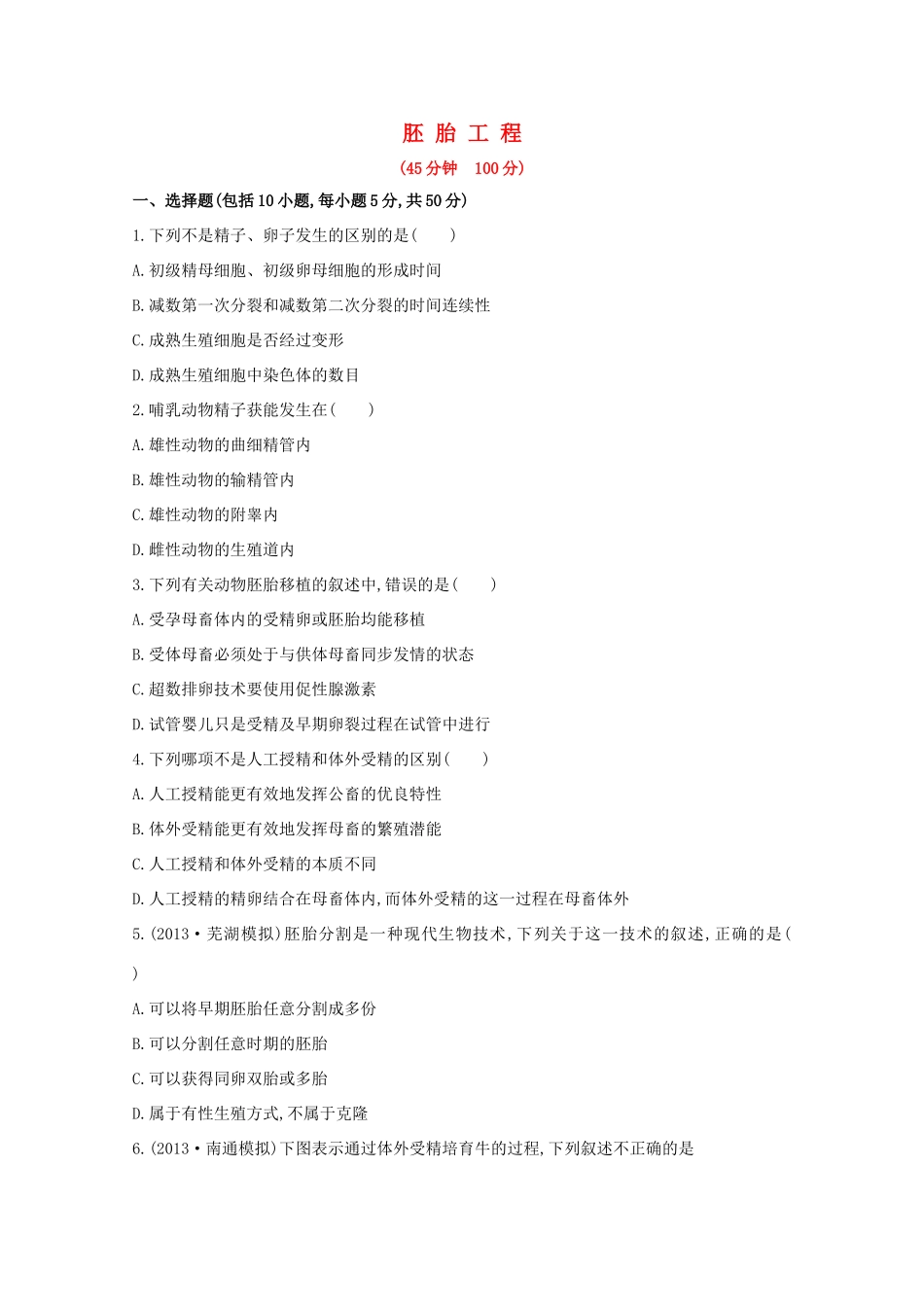 高考生物 胚胎工程课时作业_第1页