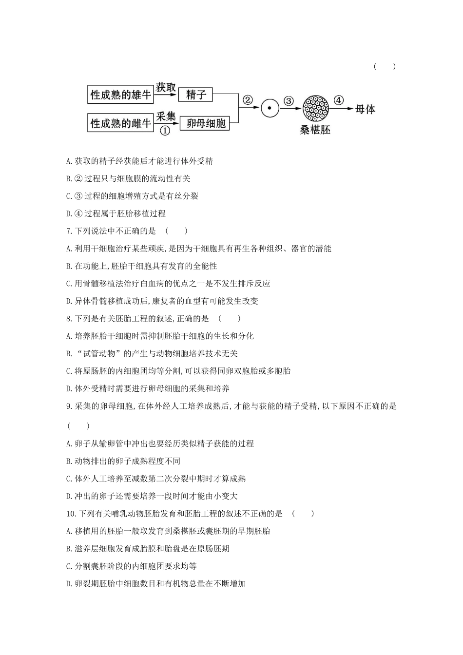高考生物 胚胎工程课时作业_第2页