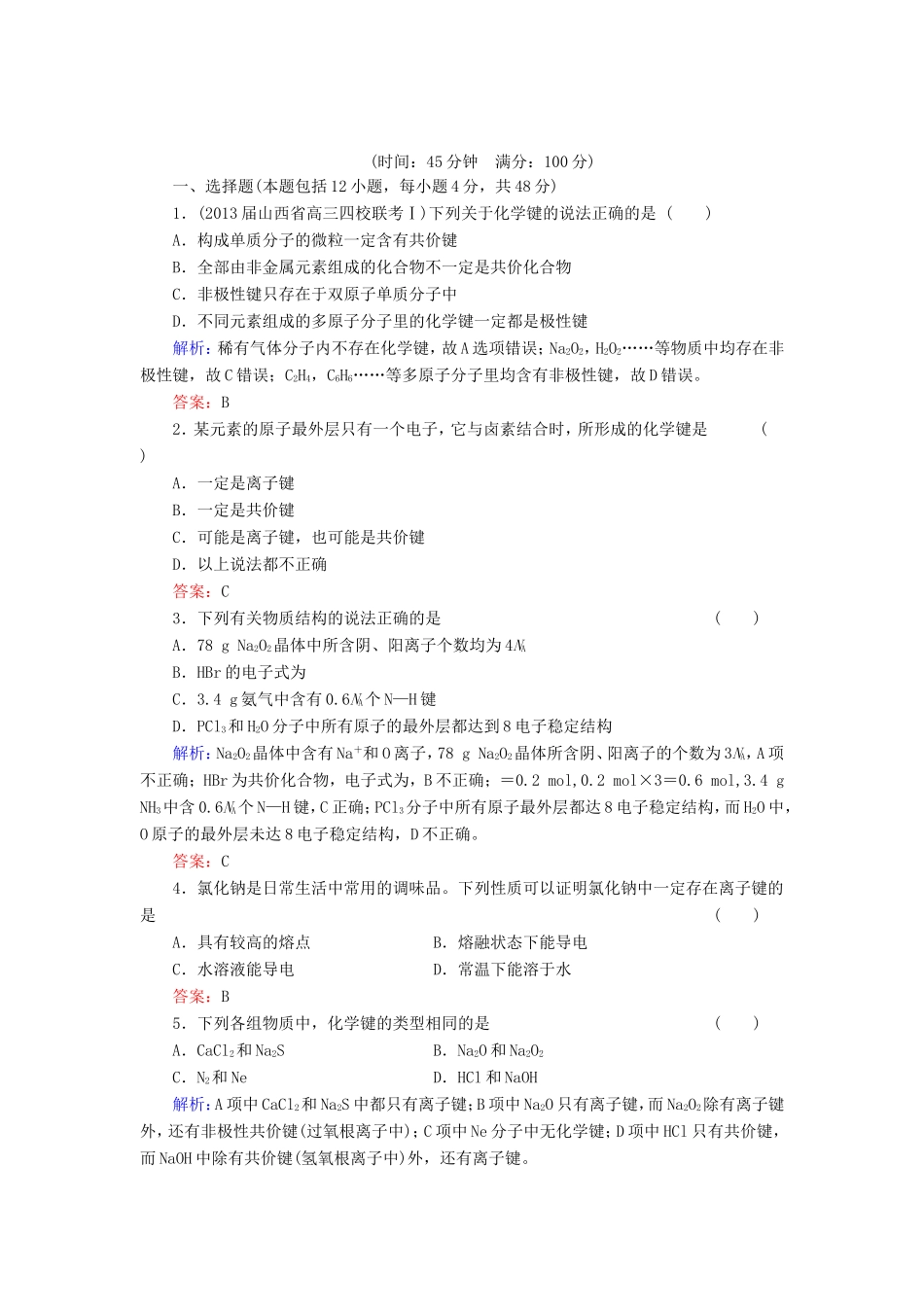 高考化学一轮复习 第五章 物质结构 元素周期律典型易错讲解16含解析 新人教版_第1页