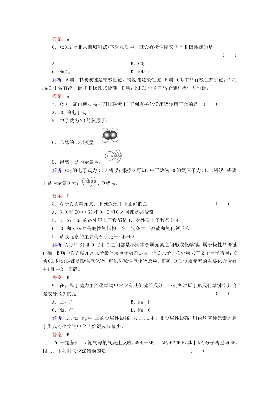 高考化学一轮复习 第五章 物质结构 元素周期律典型易错讲解16含解析 新人教版_第2页