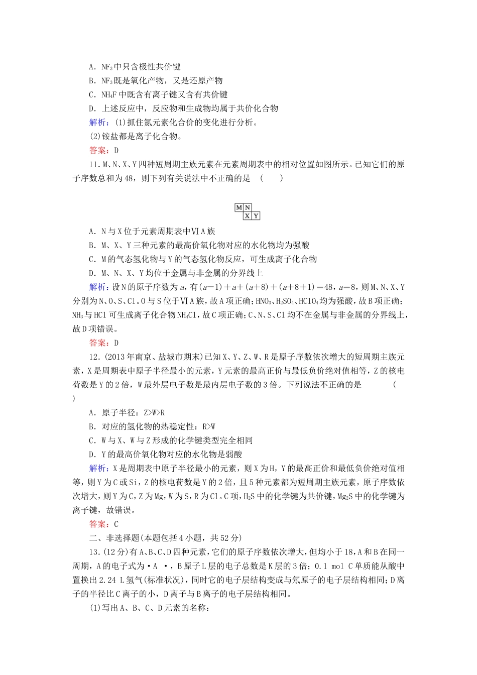 高考化学一轮复习 第五章 物质结构 元素周期律典型易错讲解16含解析 新人教版_第3页