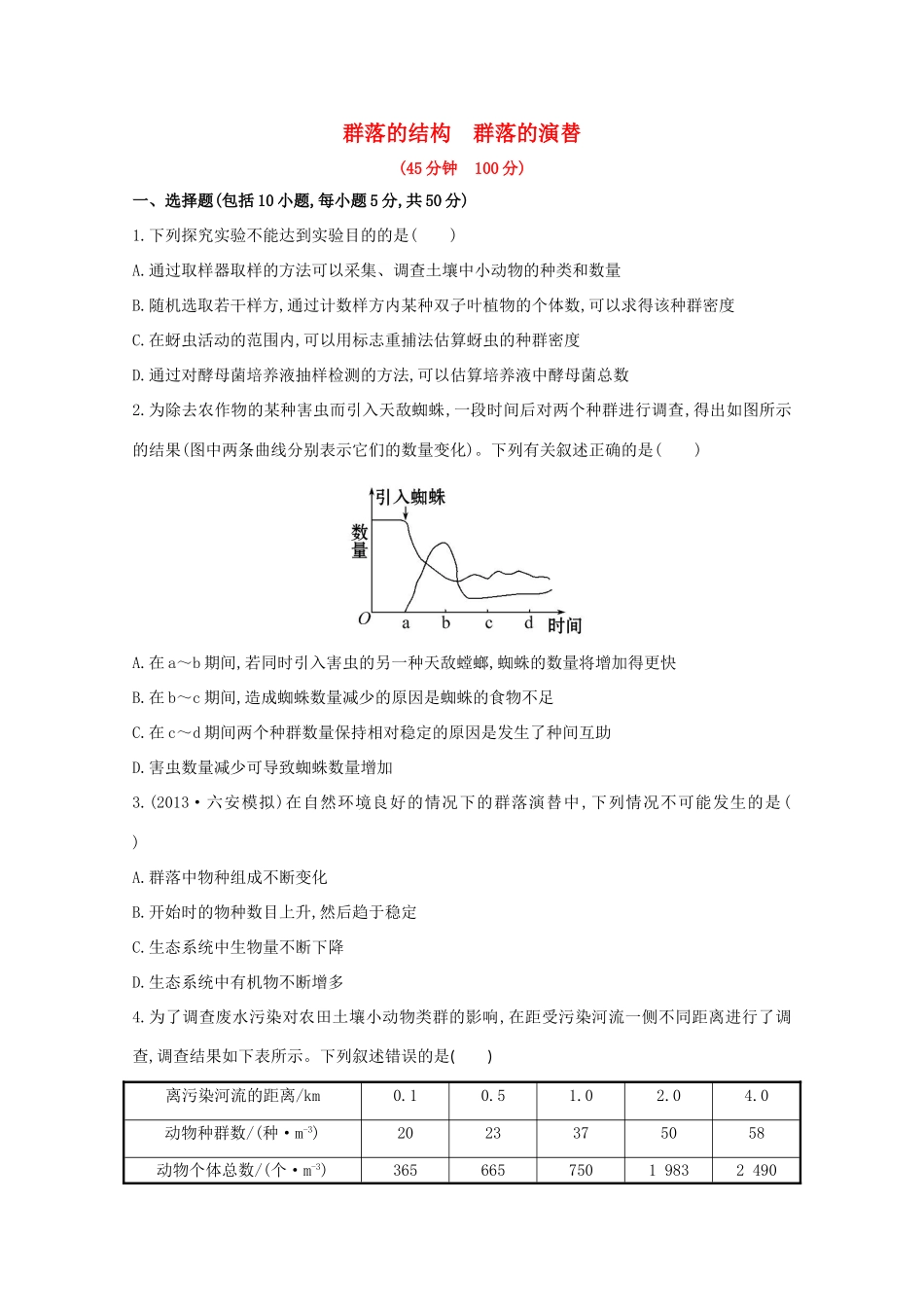 高考生物 群落的结构 群落的演替课时作业_第1页