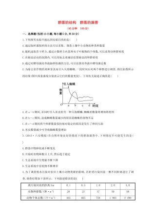 高考生物 群落的结构 群落的演替课时作业