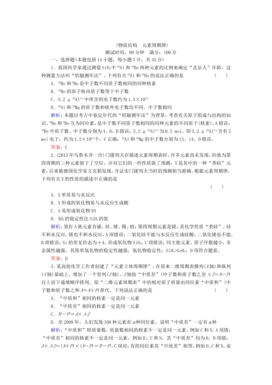 高考化学一轮复习 第五章 物质结构 元素周期律质量检测3含解析 新人教版_第1页