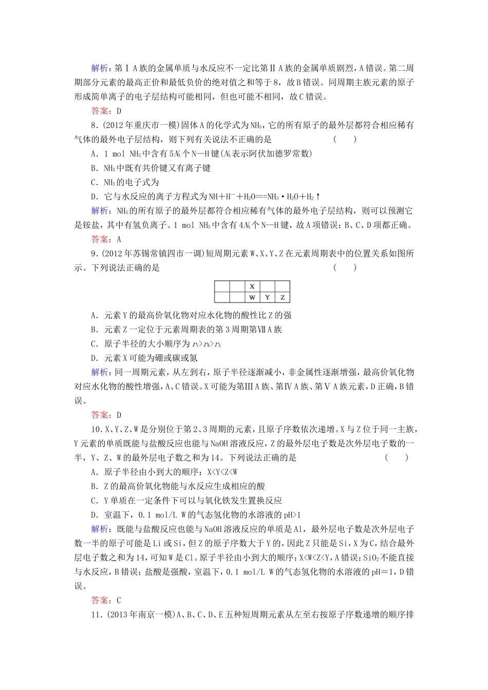 高考化学一轮复习 第五章 物质结构 元素周期律质量检测3含解析 新人教版_第3页