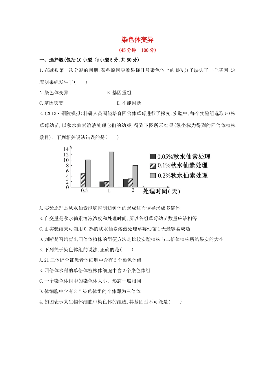高考生物 染色体变异课时作业_第1页