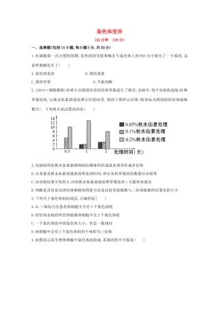 高考生物 染色体变异课时作业