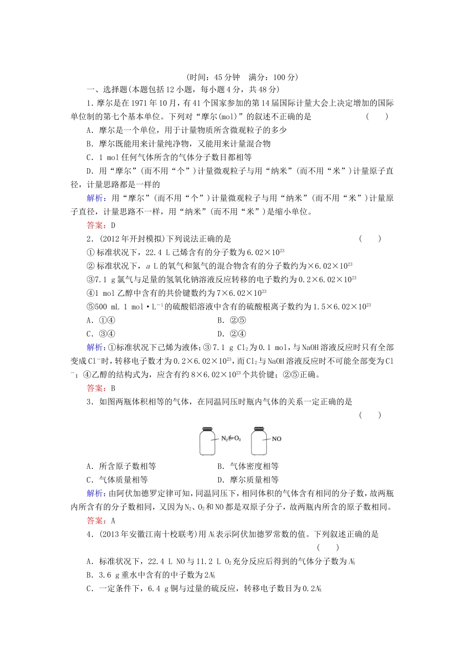 高考化学一轮复习 第一章 化学计量在实验中的应用典型易错讲解1含解析 新人教版_第1页