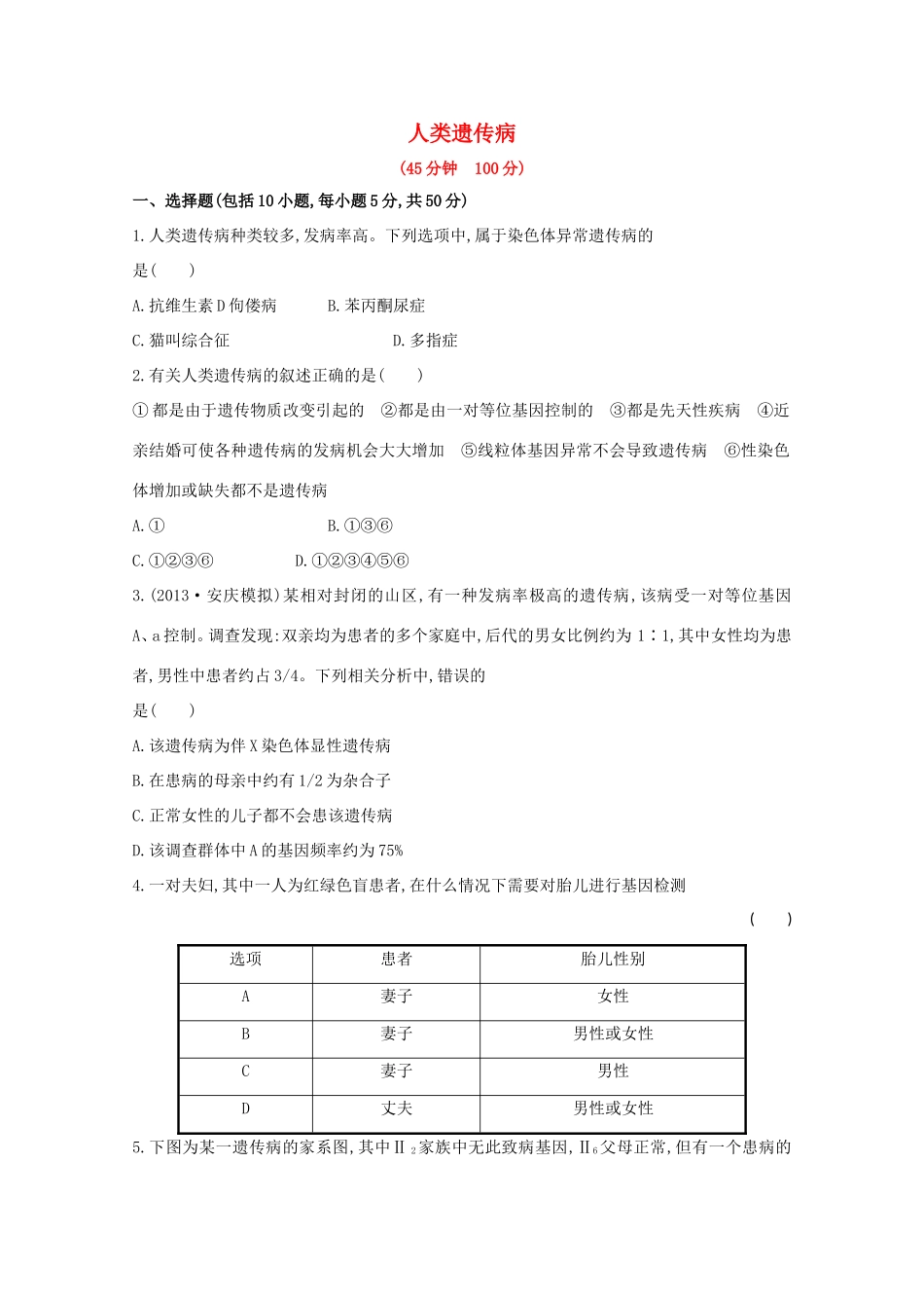 高考生物 人类遗传病课时作业_第1页