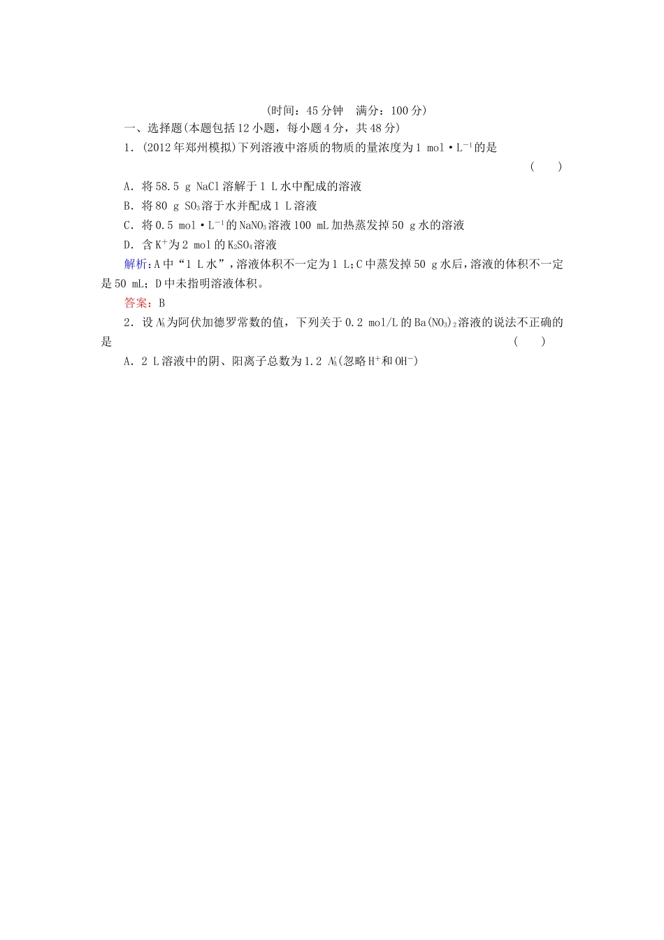 高考化学一轮复习 第一章 化学计量在实验中的应用典型易错讲解2含解析 新人教版_第1页