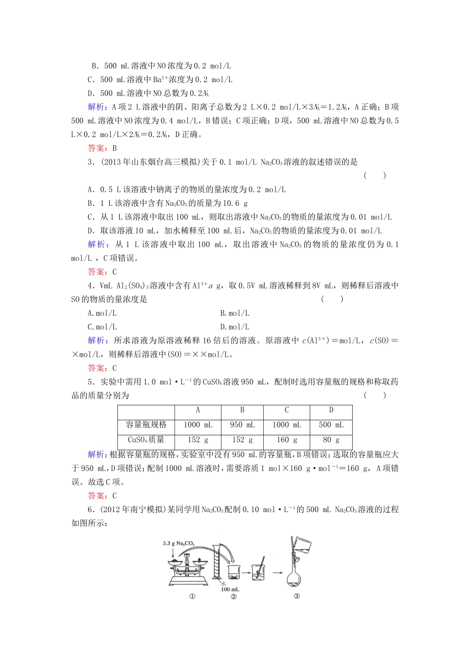 高考化学一轮复习 第一章 化学计量在实验中的应用典型易错讲解2含解析 新人教版_第2页