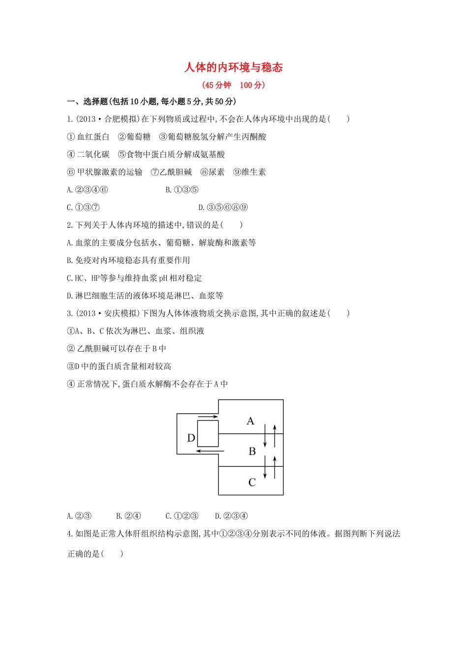 高考生物 人体的内环境与稳态课时作业_第1页