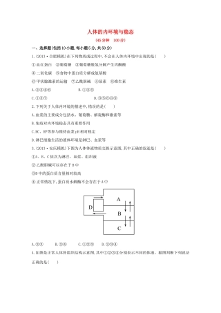 高考生物 人体的内环境与稳态课时作业