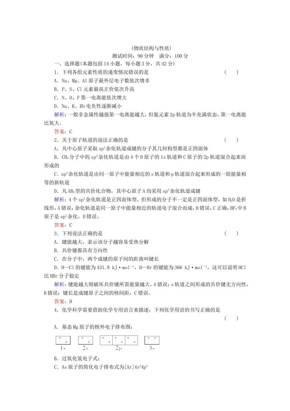 高考化学一轮复习 物质结构与性质质量检测8含解析 新人教版_第1页