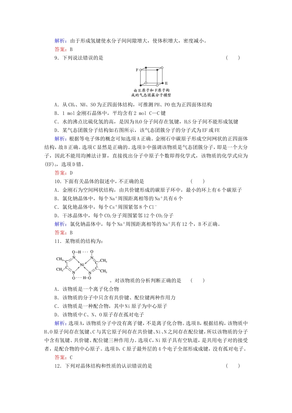 高考化学一轮复习 物质结构与性质质量检测8含解析 新人教版_第3页