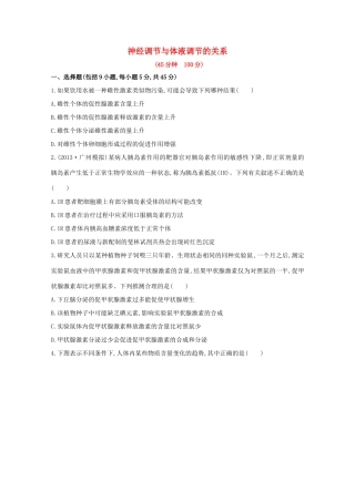 高考生物 神经调节与体液调节的关系课时作业
