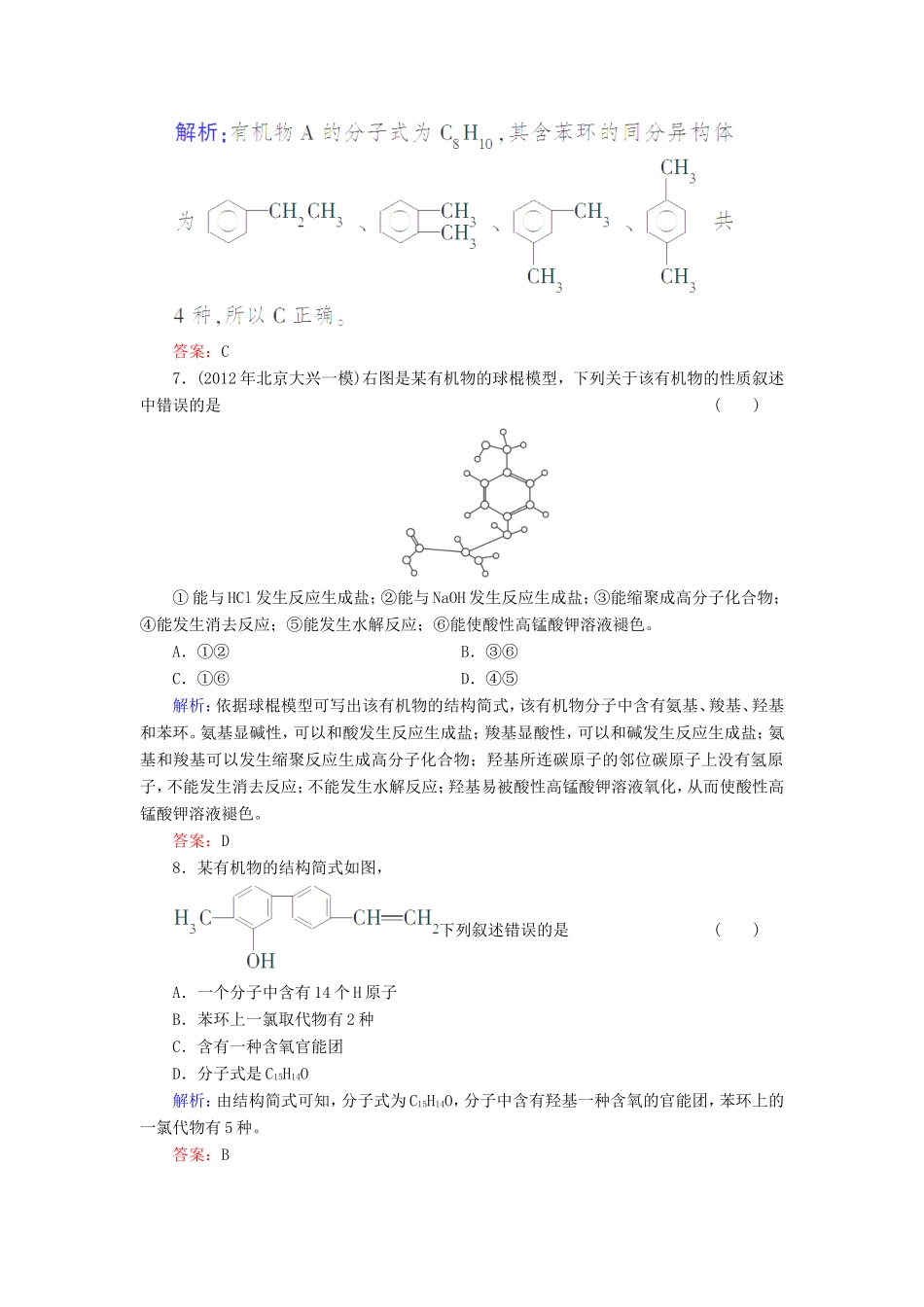 高考化学一轮复习 有机化学基础典型易错讲解35含解析 新人教版选修5_第3页