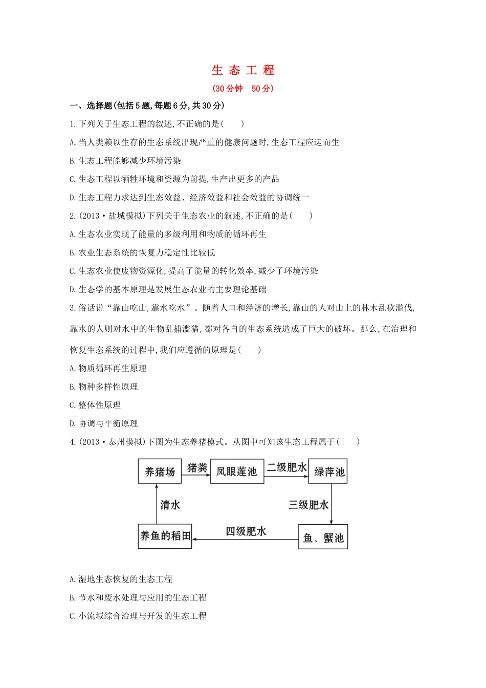 高考生物 生 态 工 程课时作业_第1页
