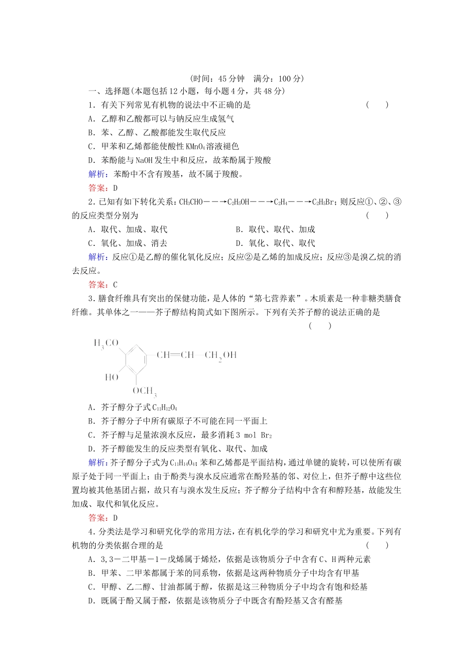 高考化学一轮复习 有机化学基础典型易错讲解37含解析 新人教版选修5_第1页