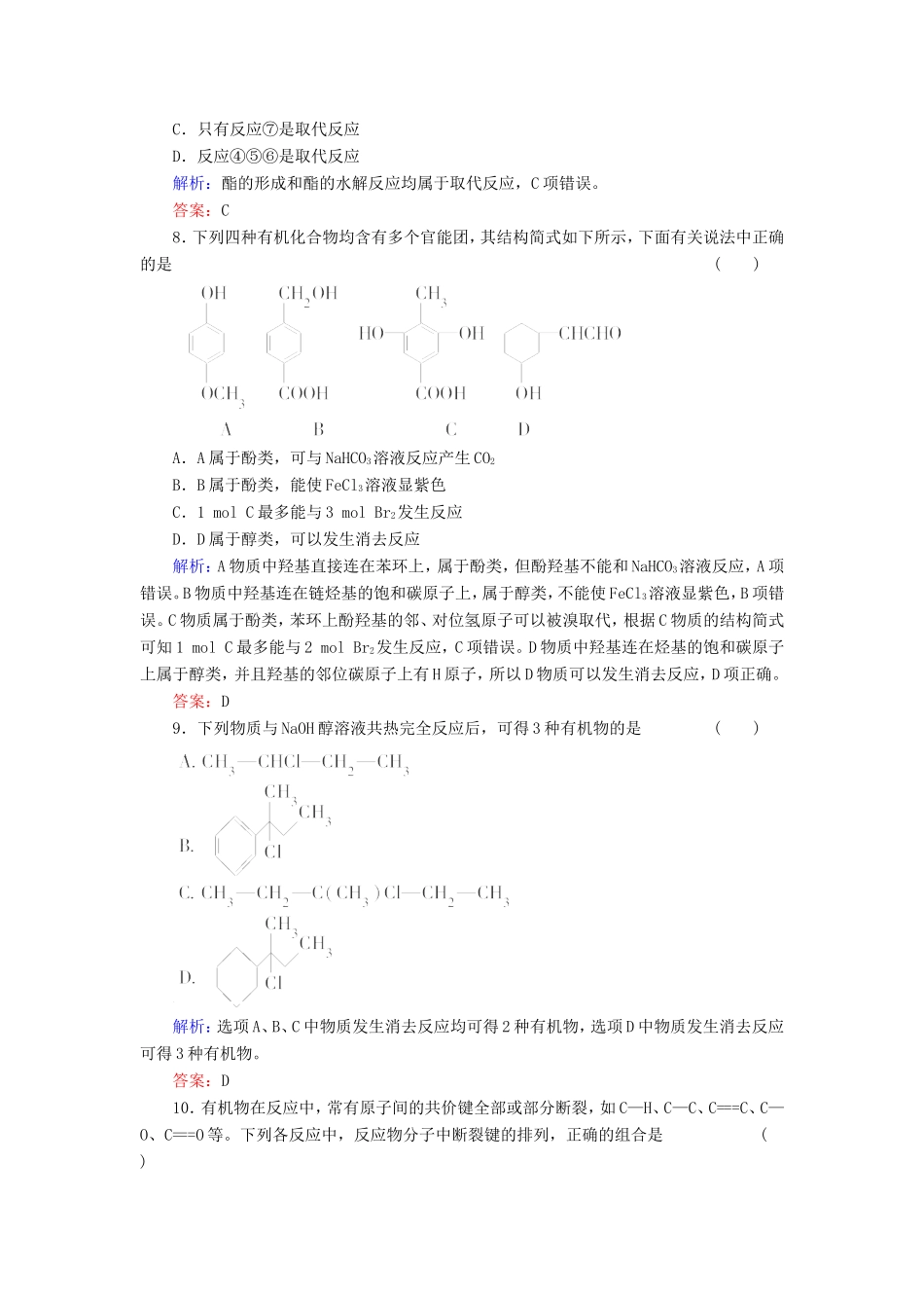 高考化学一轮复习 有机化学基础典型易错讲解37含解析 新人教版选修5_第3页