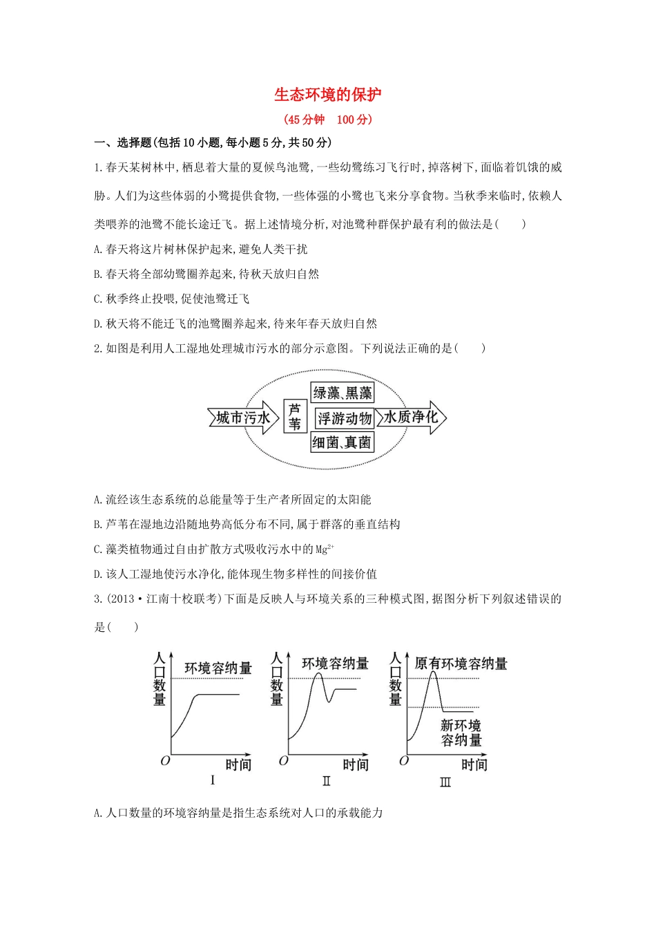 高考生物 生态环境的保护课时作业_第1页