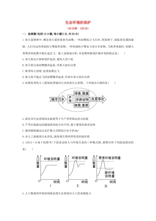 高考生物 生态环境的保护课时作业
