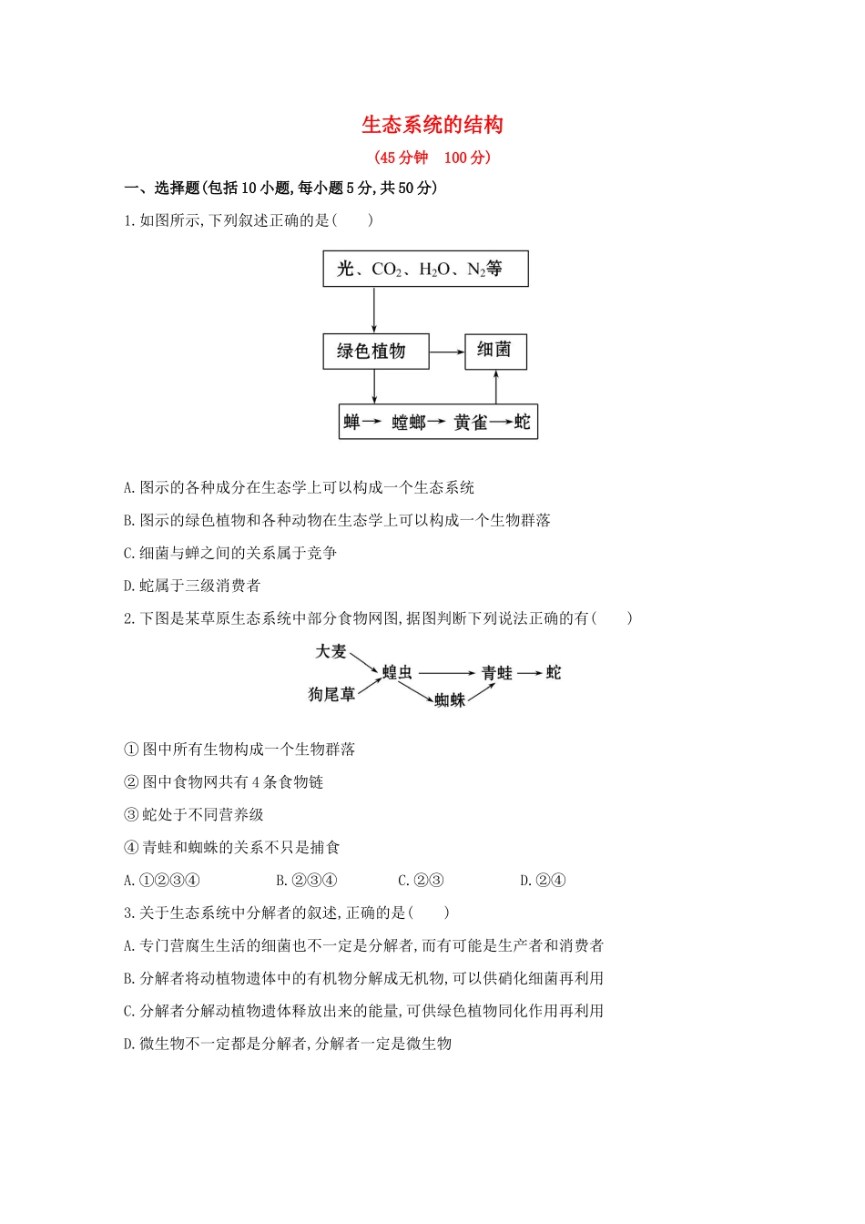 高考生物 生态系统的结构课时作业_第1页