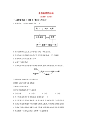 高考生物 生态系统的结构课时作业