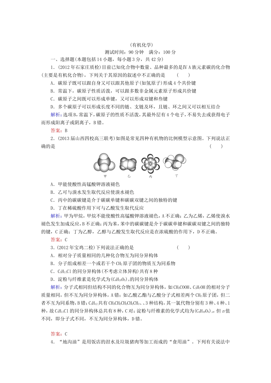 高考化学一轮复习 有机化学基础质量检测7含解析 新人教版选修5_第1页