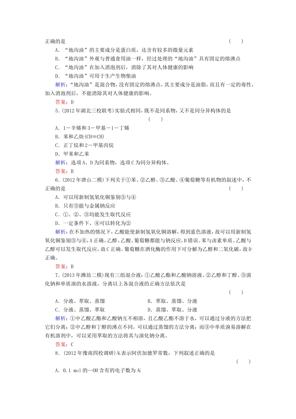 高考化学一轮复习 有机化学基础质量检测7含解析 新人教版选修5_第2页