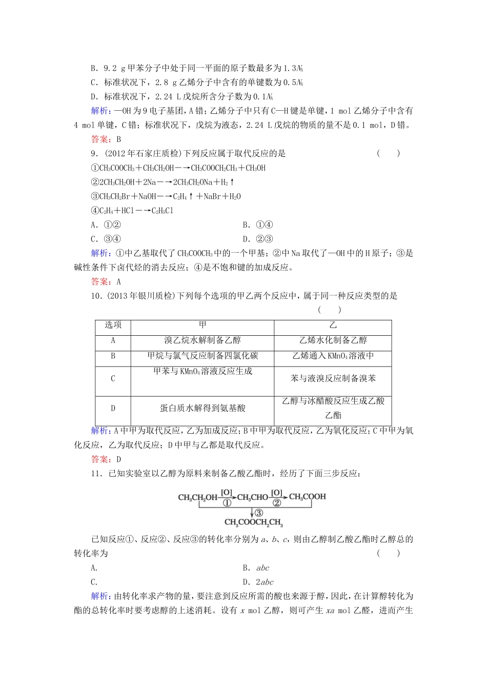 高考化学一轮复习 有机化学基础质量检测7含解析 新人教版选修5_第3页