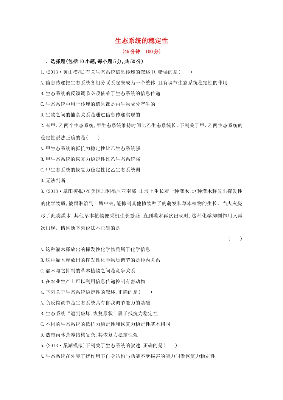 高考生物 生态系统的稳定性课时作业_第1页