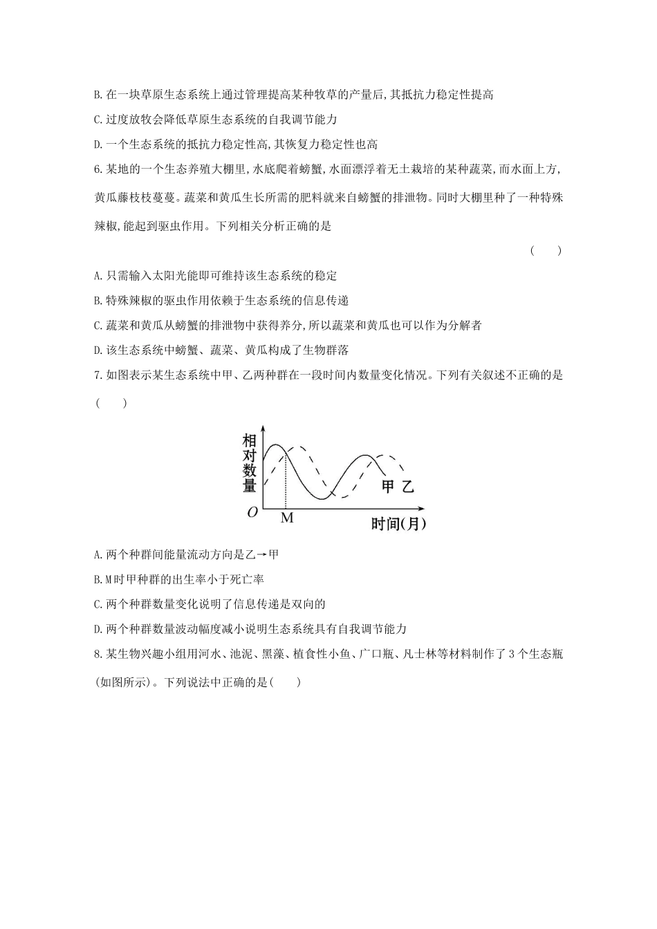 高考生物 生态系统的稳定性课时作业_第2页