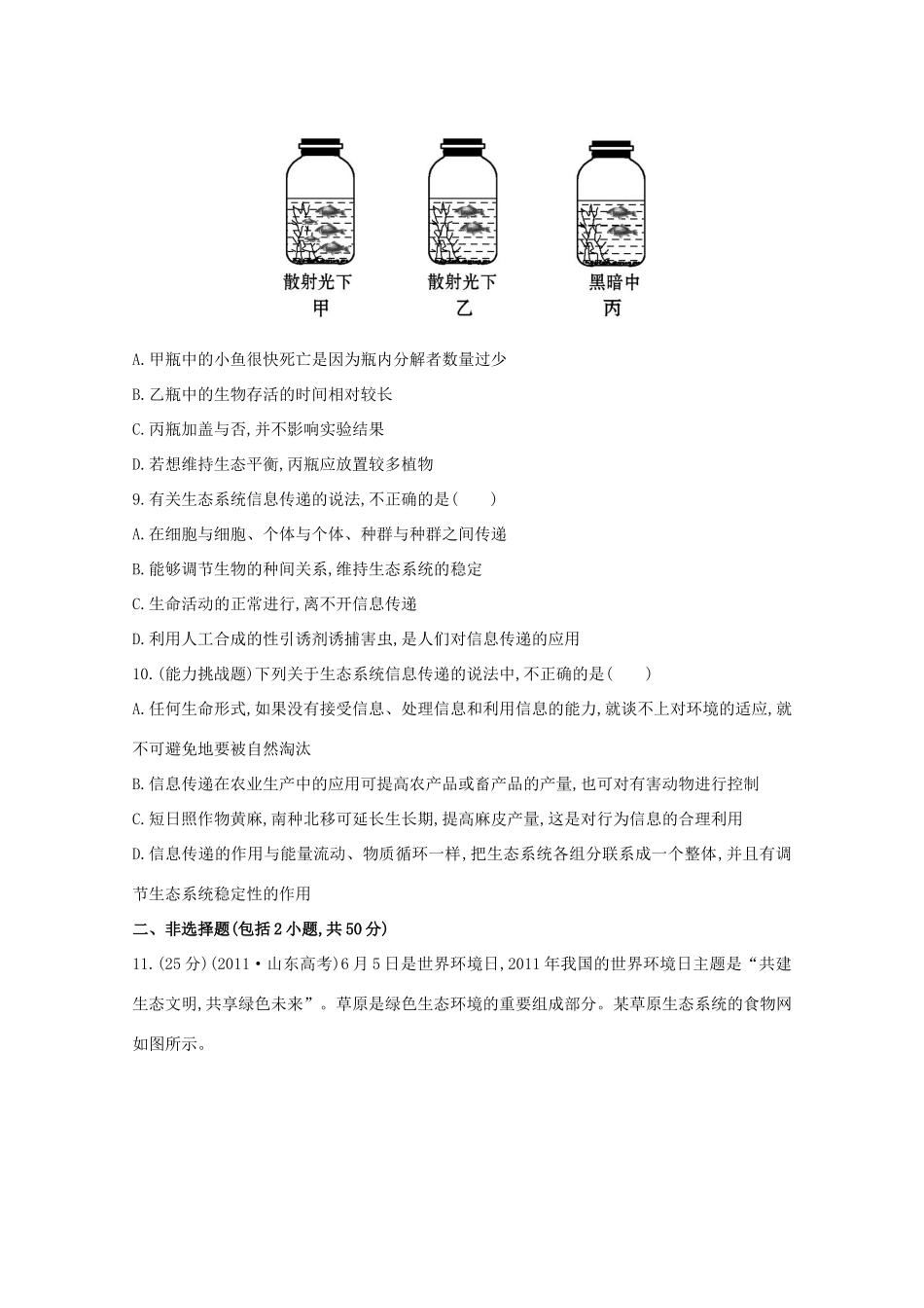 高考生物 生态系统的稳定性课时作业_第3页