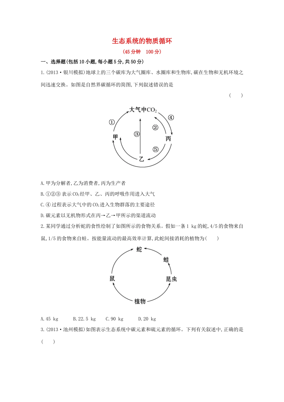 高考生物 生态系统的物质循环课时作业_第1页