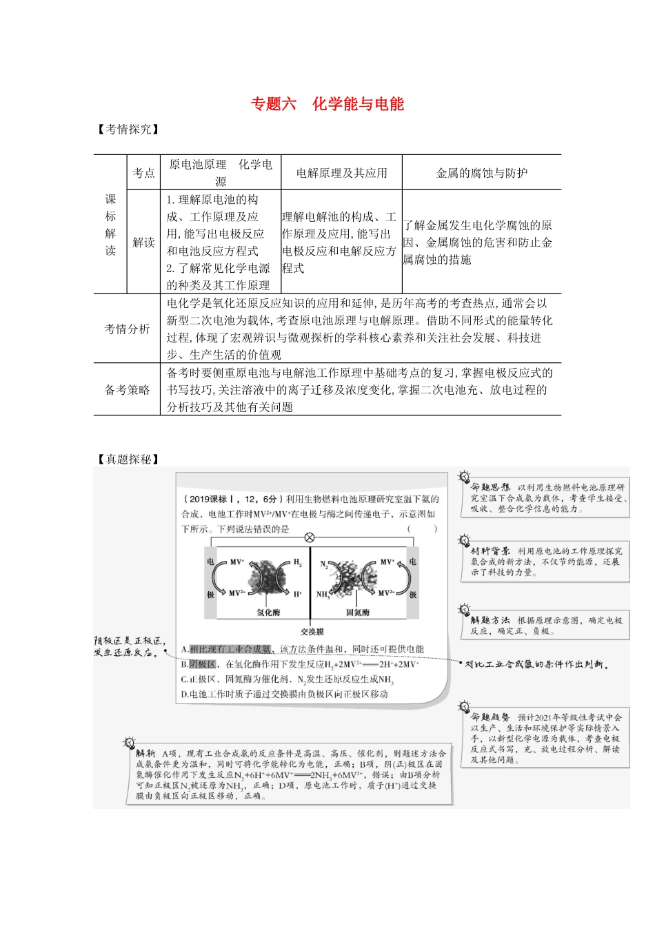 高考化学一轮复习 专题六 化学能与电能精练含解析-山东版高三化学试题_第1页