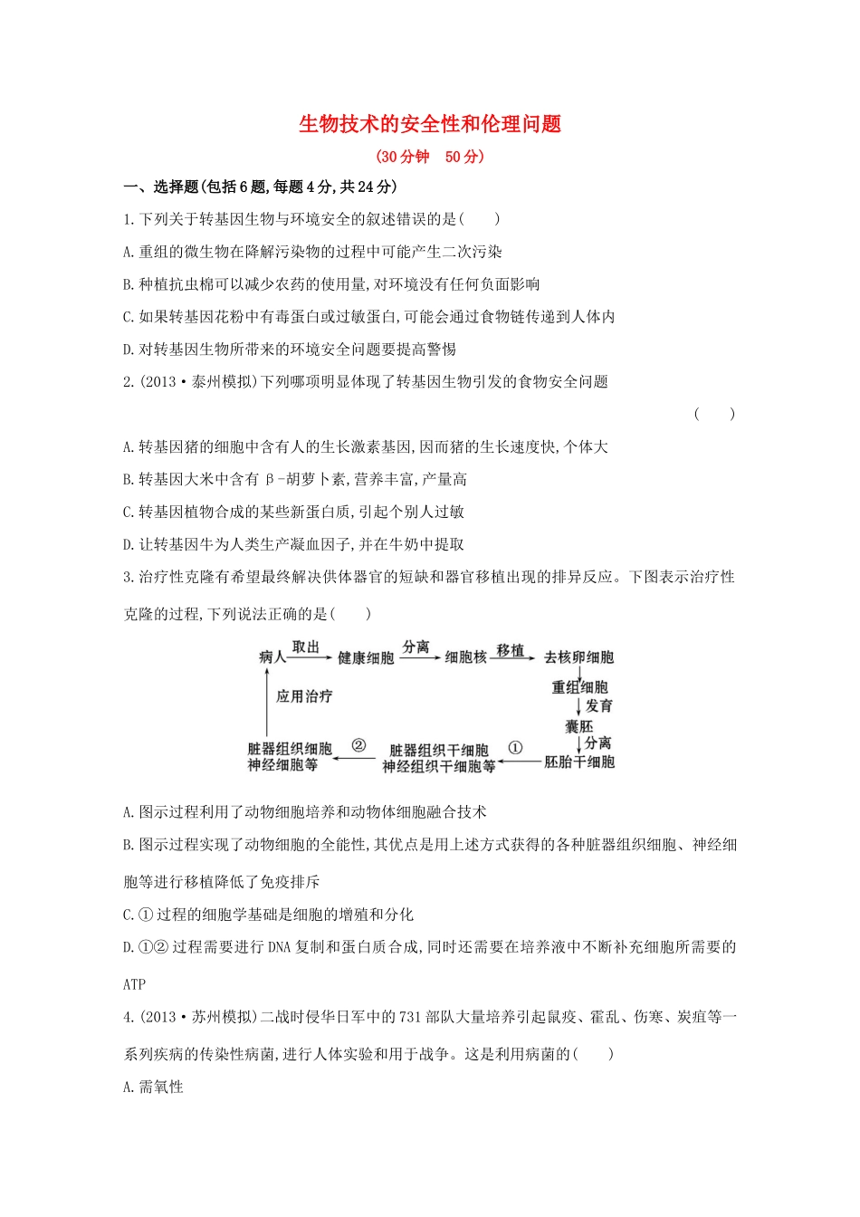 高考生物 生物技术的安全性和伦理问题课时作业_第1页