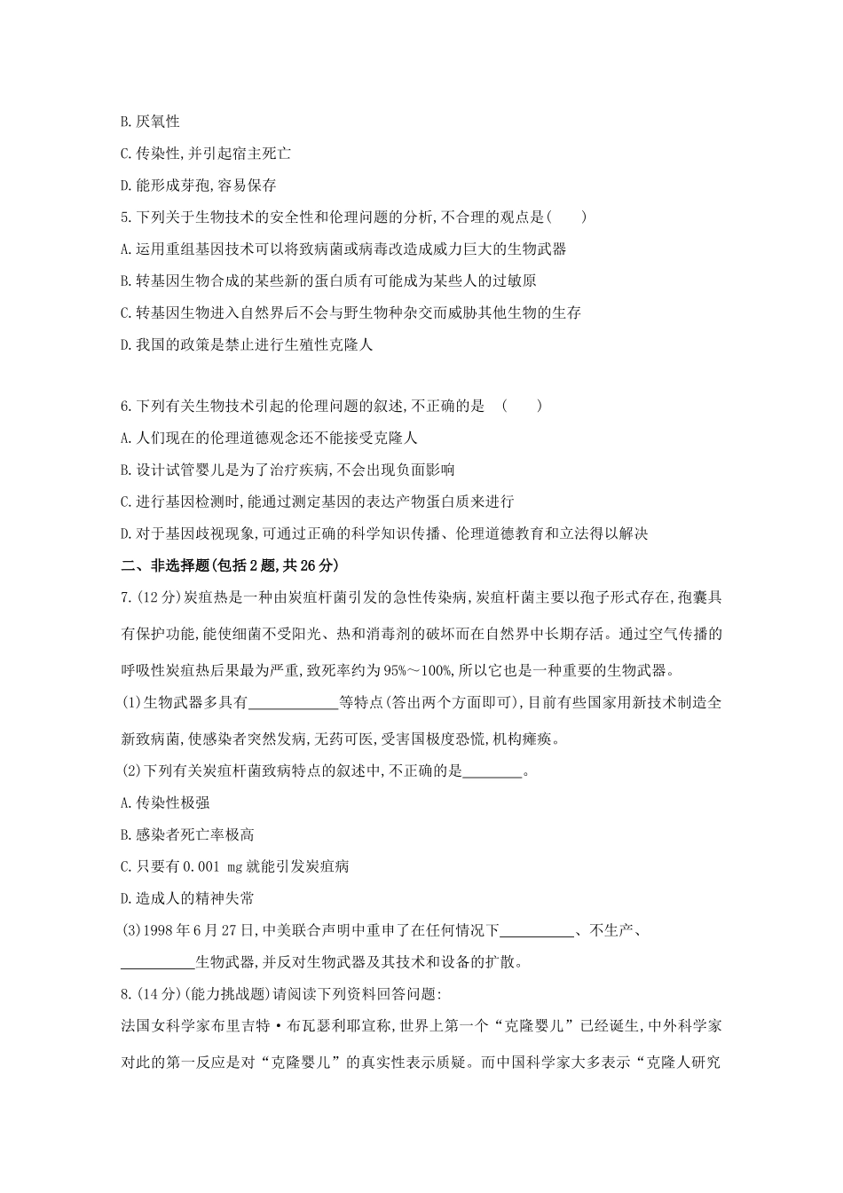 高考生物 生物技术的安全性和伦理问题课时作业_第2页