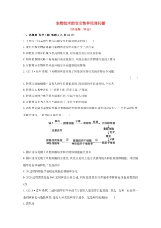 高考生物 生物技术的安全性和伦理问题课时作业